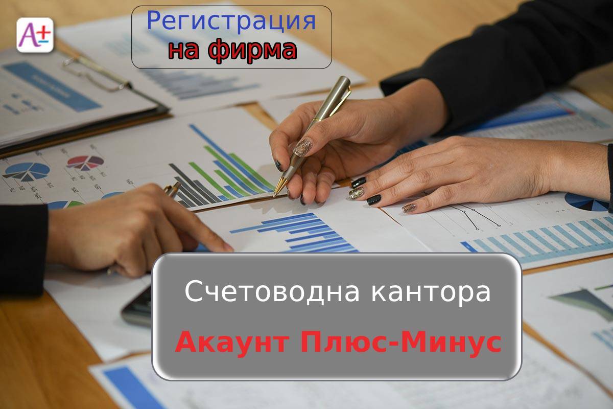 Счетоводна кантора в Русе
