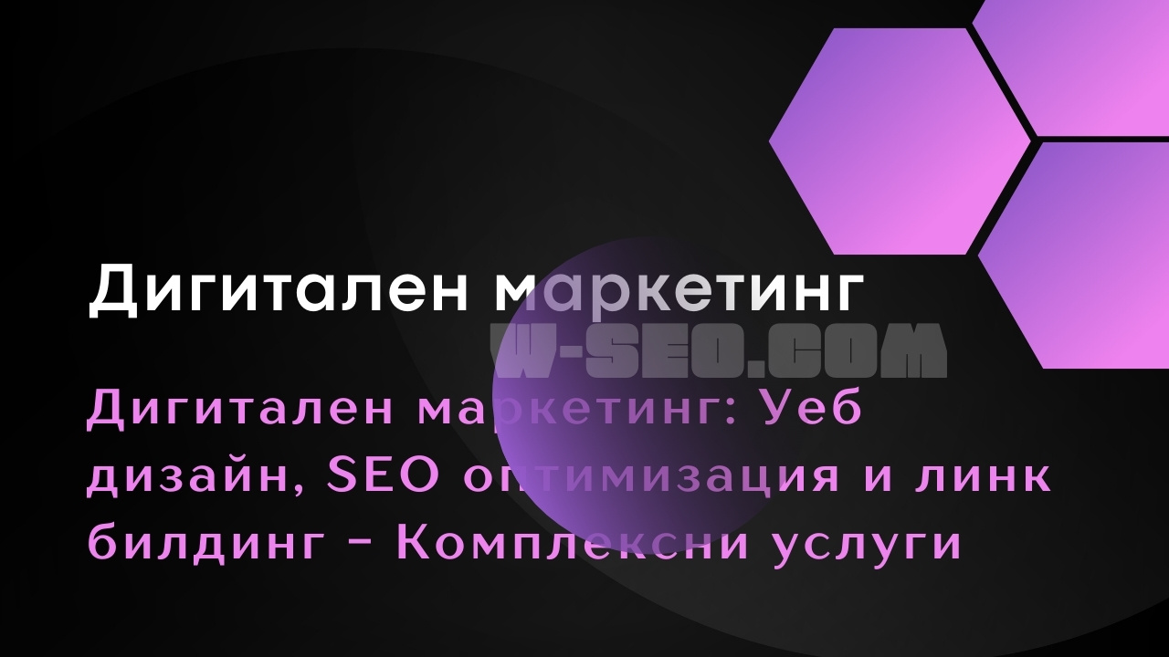 Управление на комплексния дигитален маркетинг: Стратегия, анализ и ROI